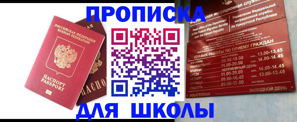 прописка для школы в Сургуте