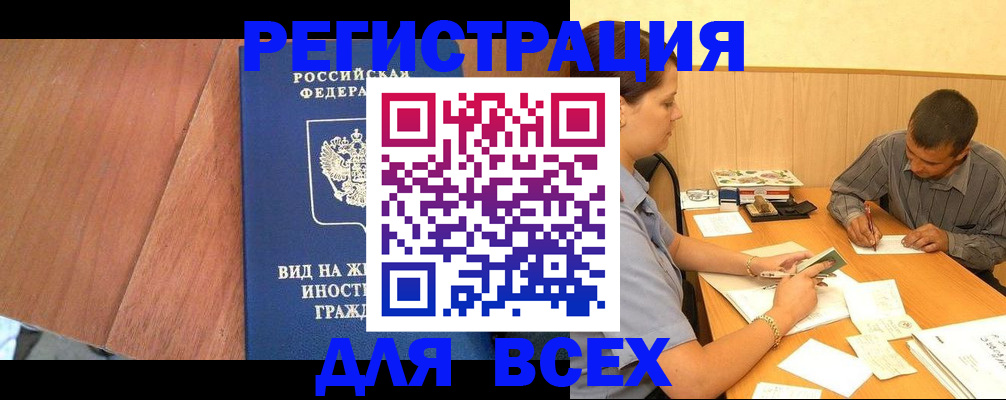 где прописаться в Сургуте